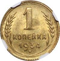 1 копейка 1934 года