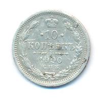 10 копеек 1900 года СПБ ФЗ
