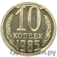 10 копеек 1985 года