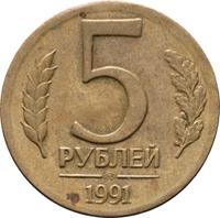 5 рублей 1991 года