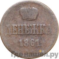 Денежка 1861 года