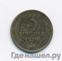 3 копейки 1976 года