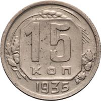 15 копеек 1935 года