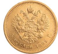 5 рублей 1892 года