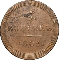 5 копеек 1803 года