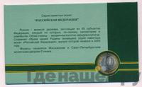 10 рублей 2005 года СПМД