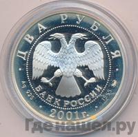 2 рубля 2001 года ММД