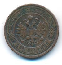 2 копейки 1898 года