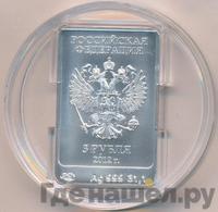 3 рубля 2012 года  Мишка Сочи 2014