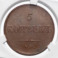 5 копеек 1836 года