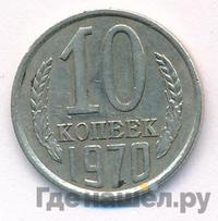 10 копеек 1970 года
