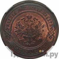 3 копейки 1881 года СПБ