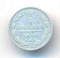5 копеек 1849 года