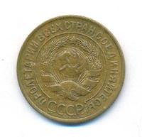 3 копейки 1929 года