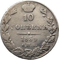 10 копеек 1839 года