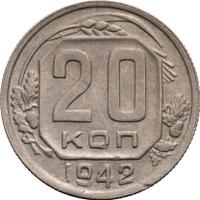 20 копеек 1942 года