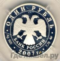 1 рубль 2007 года ММД