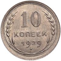 10 копеек 1929 года