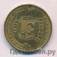 10 рублей 2015 года СПМД Города воинской славы