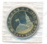 3 рубля 1995 года ММД