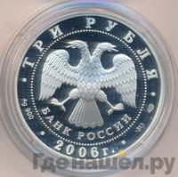 3 рубля 2006 года СПМД