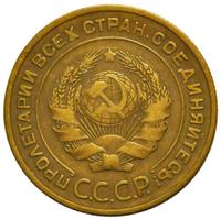 5 копеек 1934 года