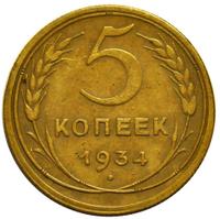 5 копеек 1934 года
