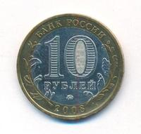 10 рублей 2008 года  Приозерск