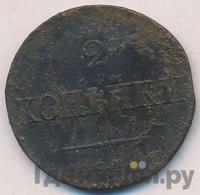 2 копейки 1834 года