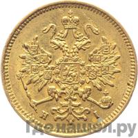 3 рубля 1871 года СПБ НI