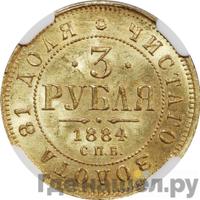 3 рубля 1884 года СПБ АГ
