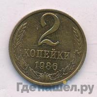 2 копейки 1986 года