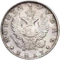 1 рубль 1817 года