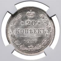 20 копеек 1917 года ВС