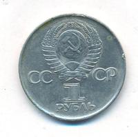 1 рубль 1975 года  30 лет Победы в Великой Отечественной войне 1941-1945