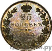 25 копеек 1844 года