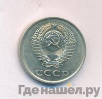 20 копеек 1983 года