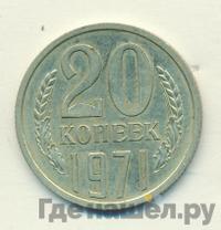 20 копеек 1971 года