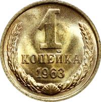1 копейка 1963 года