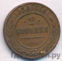 2 копейки 1888 года СПБ