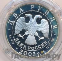 2 рубля 2003 года СПМД