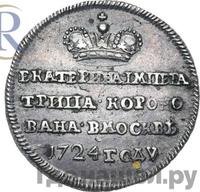 Жетон 1724 года