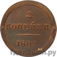 2 копейки 1809 года КМ Кольцевые