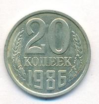 20 копеек 1986 года
