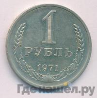 1 рубль 1971 года