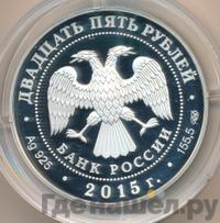 25 рублей 2015 года СПМД