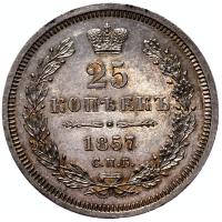 25 копеек 1857 года