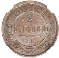 2 копейки 1870 года