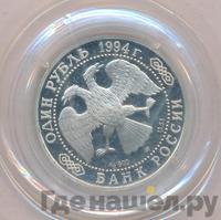 1 рубль 1994 года ЛМД