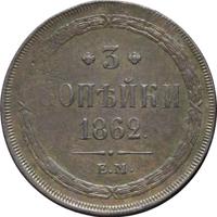 3 копейки 1862 года
